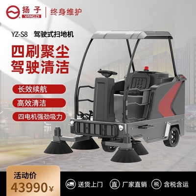 揚子S8駕駛式掃地機 工廠、物業與市政道路清潔的多面手